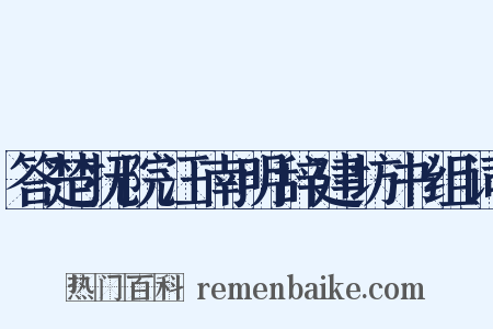 答楚抚院汪南明辞建坊书组词是什么意思的图片